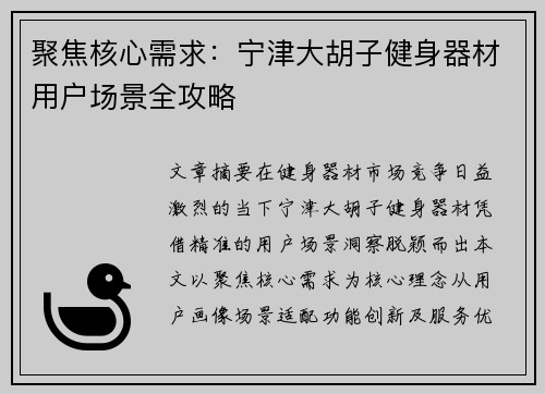 聚焦核心需求：宁津大胡子健身器材用户场景全攻略