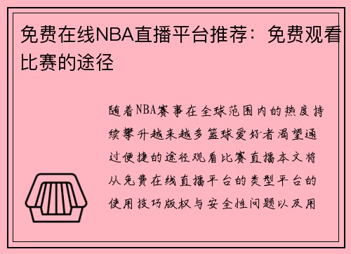 免费在线NBA直播平台推荐：免费观看比赛的途径