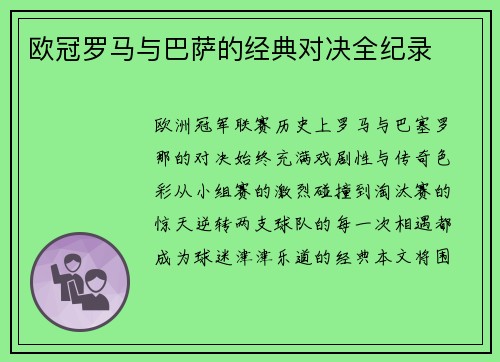 欧冠罗马与巴萨的经典对决全纪录