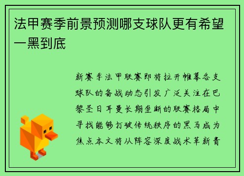 法甲赛季前景预测哪支球队更有希望一黑到底
