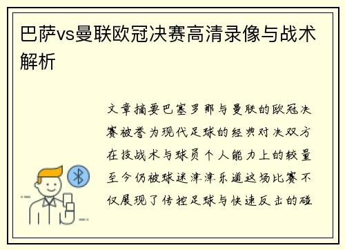 巴萨vs曼联欧冠决赛高清录像与战术解析