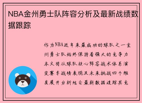 NBA金州勇士队阵容分析及最新战绩数据跟踪