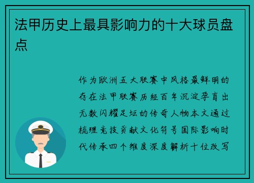 法甲历史上最具影响力的十大球员盘点