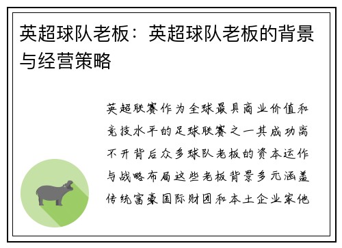 英超球队老板：英超球队老板的背景与经营策略