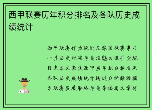 西甲联赛历年积分排名及各队历史成绩统计