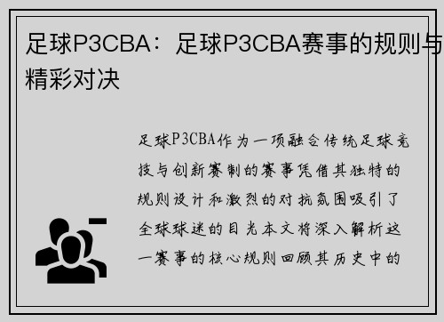 足球P3CBA：足球P3CBA赛事的规则与精彩对决