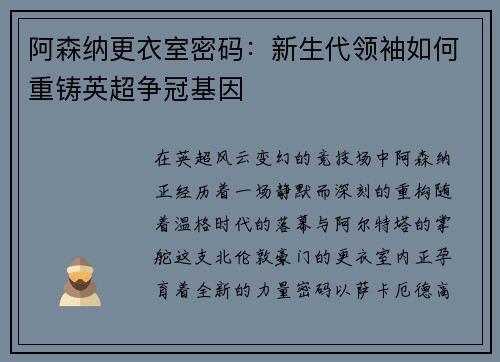 阿森纳更衣室密码：新生代领袖如何重铸英超争冠基因
