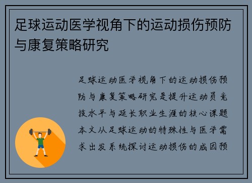 足球运动医学视角下的运动损伤预防与康复策略研究