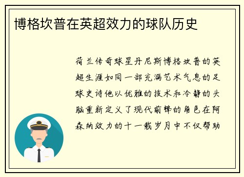 博格坎普在英超效力的球队历史
