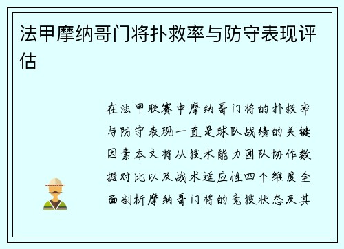 法甲摩纳哥门将扑救率与防守表现评估