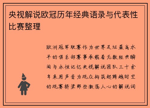 央视解说欧冠历年经典语录与代表性比赛整理