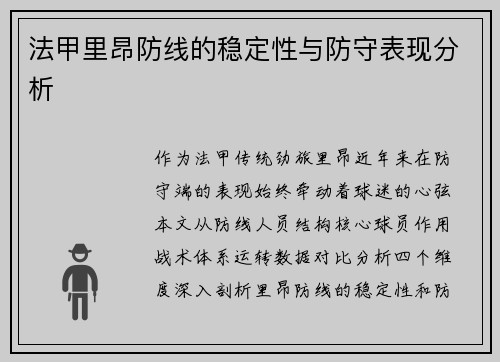 法甲里昂防线的稳定性与防守表现分析