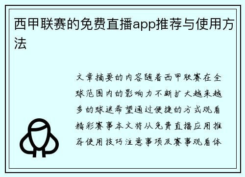 西甲联赛的免费直播app推荐与使用方法