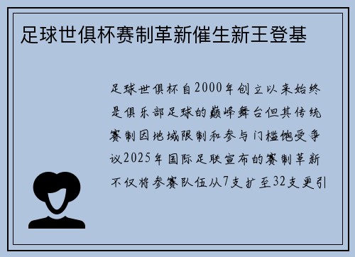足球世俱杯赛制革新催生新王登基