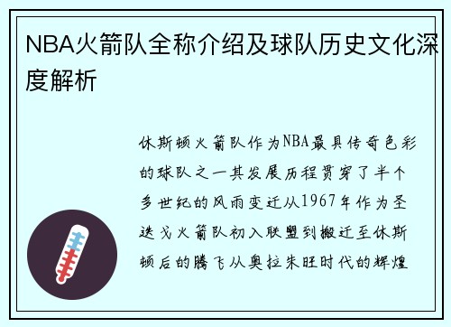 NBA火箭队全称介绍及球队历史文化深度解析