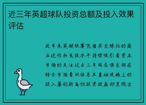 近三年英超球队投资总额及投入效果评估