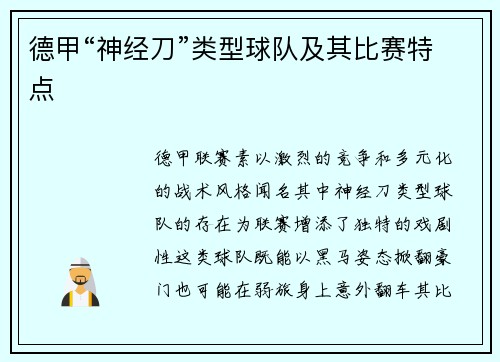 德甲“神经刀”类型球队及其比赛特点