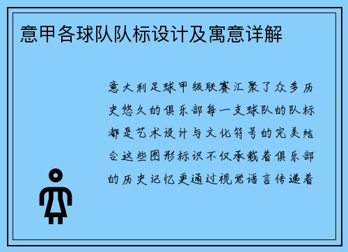 意甲各球队队标设计及寓意详解