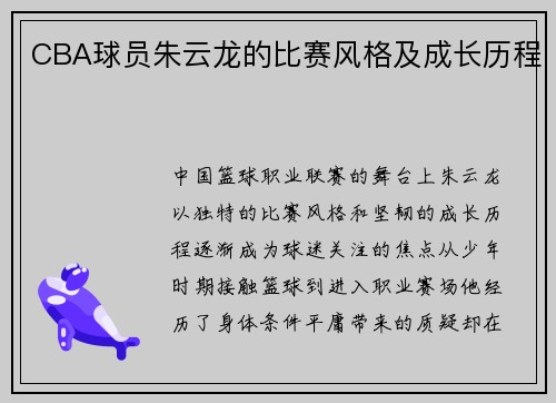 CBA球员朱云龙的比赛风格及成长历程
