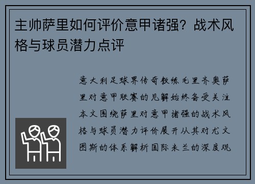 主帅萨里如何评价意甲诸强？战术风格与球员潜力点评