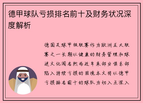 德甲球队亏损排名前十及财务状况深度解析