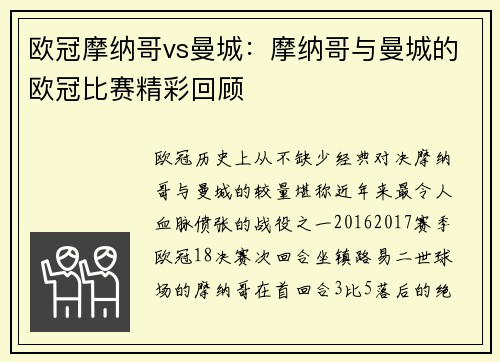 欧冠摩纳哥vs曼城：摩纳哥与曼城的欧冠比赛精彩回顾