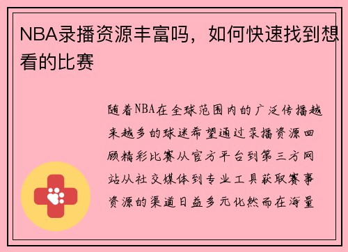 NBA录播资源丰富吗，如何快速找到想看的比赛