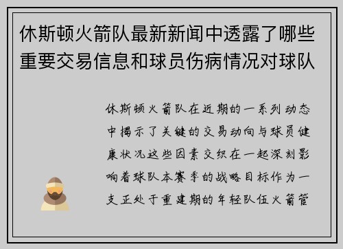 休斯顿火箭队最新新闻中透露了哪些重要交易信息和球员伤病情况对球队赛季目标有何影响