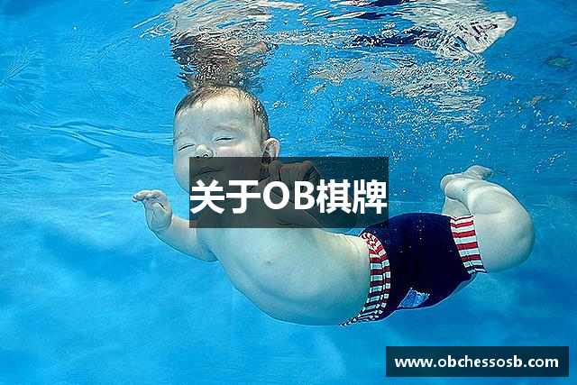 关于OB棋牌