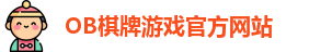 OB棋牌